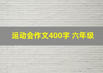 运动会作文400字 六年级